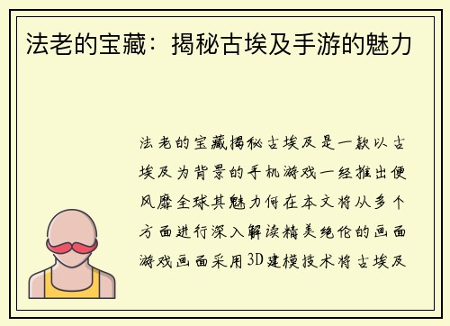 法老的宝藏：揭秘古埃及手游的魅力