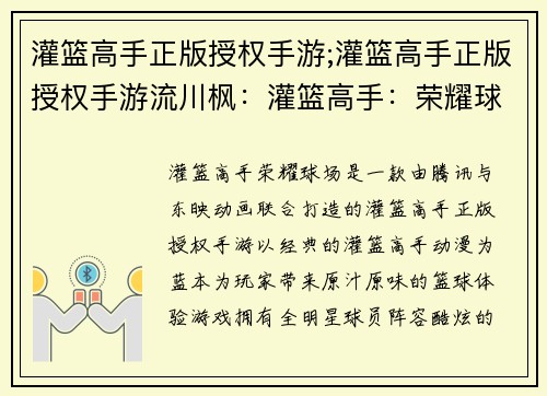 灌篮高手正版授权手游;灌篮高手正版授权手游流川枫：灌篮高手：荣耀球场，炫酷对战