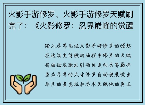 火影手游修罗、火影手游修罗天赋刷完了：《火影修罗：忍界巅峰的觉醒》