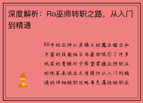 深度解析：Ro巫师转职之路，从入门到精通