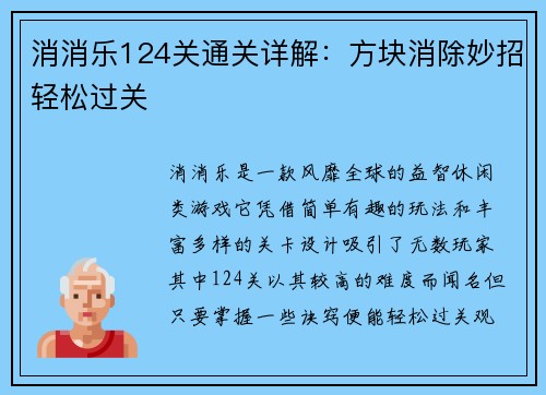 消消乐124关通关详解：方块消除妙招轻松过关