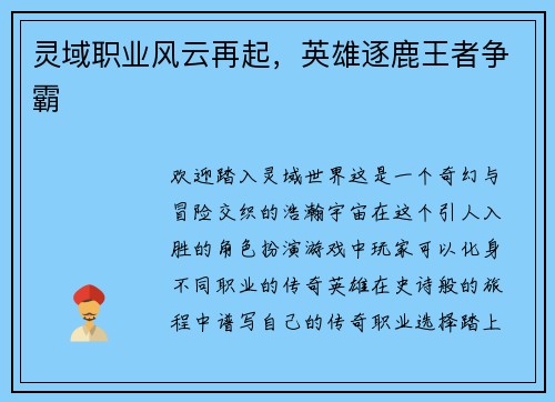 灵域职业风云再起，英雄逐鹿王者争霸