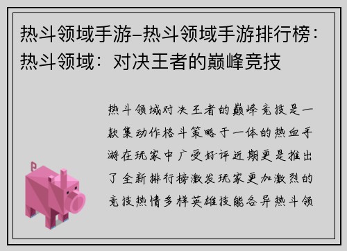 热斗领域手游-热斗领域手游排行榜：热斗领域：对决王者的巅峰竞技