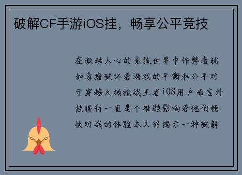 破解CF手游iOS挂，畅享公平竞技