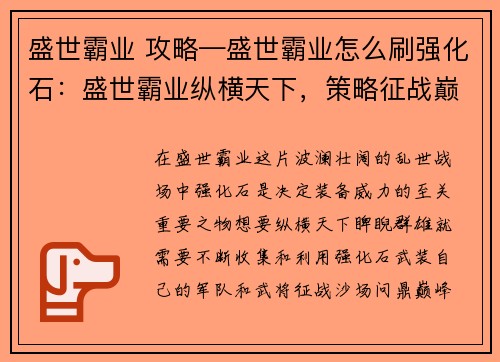 盛世霸业 攻略—盛世霸业怎么刷强化石：盛世霸业纵横天下，策略征战巅峰对决