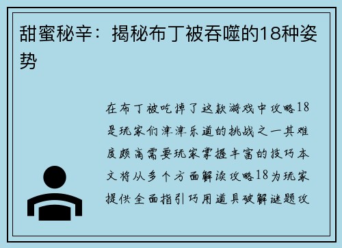 甜蜜秘辛：揭秘布丁被吞噬的18种姿势