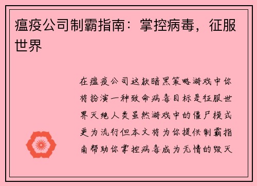 瘟疫公司制霸指南：掌控病毒，征服世界