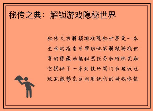 秘传之典：解锁游戏隐秘世界