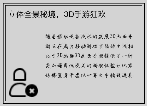 立体全景秘境，3D手游狂欢