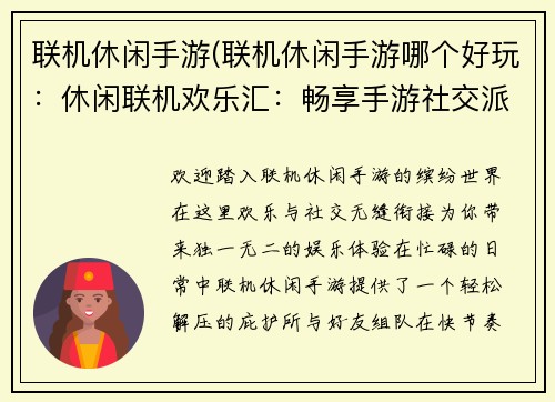 联机休闲手游(联机休闲手游哪个好玩：休闲联机欢乐汇：畅享手游社交派)