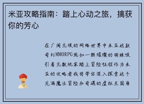 米亚攻略指南：踏上心动之旅，擒获你的芳心