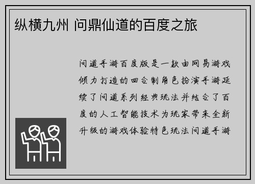 纵横九州 问鼎仙道的百度之旅