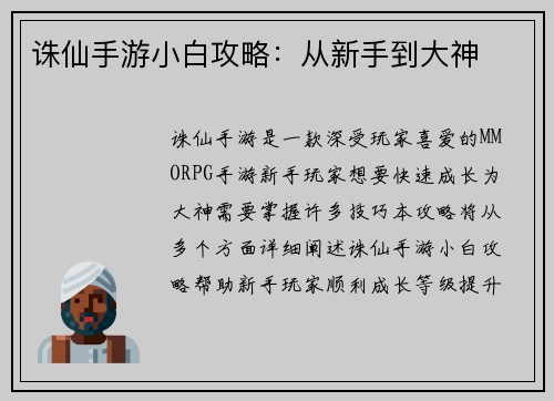 诛仙手游小白攻略：从新手到大神