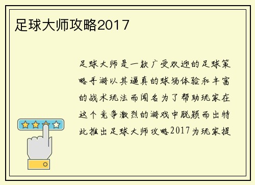 足球大师攻略2017