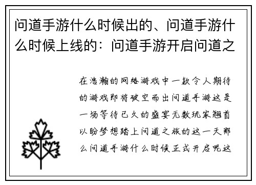 问道手游什么时候出的、问道手游什么时候上线的：问道手游开启问道之旅的日期