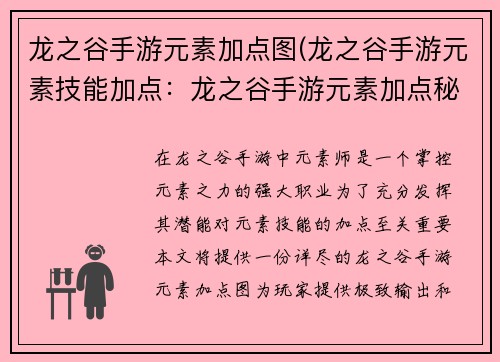 龙之谷手游元素加点图(龙之谷手游元素技能加点：龙之谷手游元素加点秘籍：极致输出，掌控元素之力)