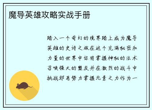 魔导英雄攻略实战手册