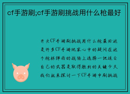 cf手游刷;cf手游刷挑战用什么枪最好