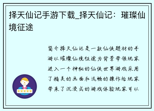 择天仙记手游下载_择天仙记：璀璨仙境征途