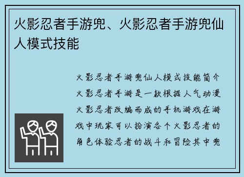 火影忍者手游兜、火影忍者手游兜仙人模式技能