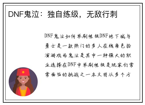 DNF鬼泣：独自练级，无敌行刺