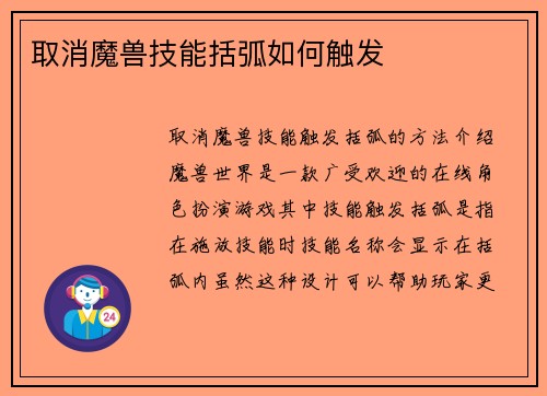 取消魔兽技能括弧如何触发