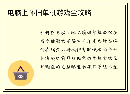 电脑上怀旧单机游戏全攻略