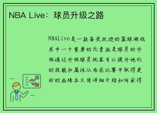 NBA Live：球员升级之路