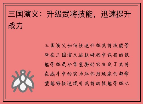 三国演义：升级武将技能，迅速提升战力