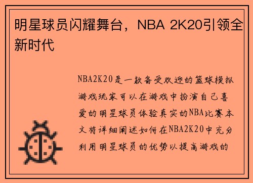 明星球员闪耀舞台，NBA 2K20引领全新时代